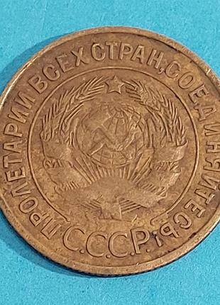 3 копейки 1932 года, ссср,  монета 3