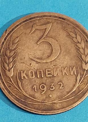 3 копейки 1932 года, ссср,  монета