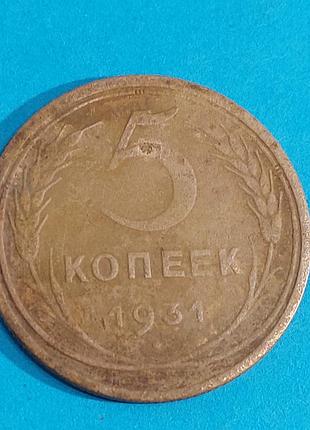 5 копеек  1931 года,  ссср,  монета