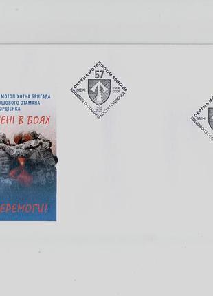 Конверт зі спецпогашенням марки 57 окрема мотопіхотна бригада підрозділи зсу війна 57 омпбр