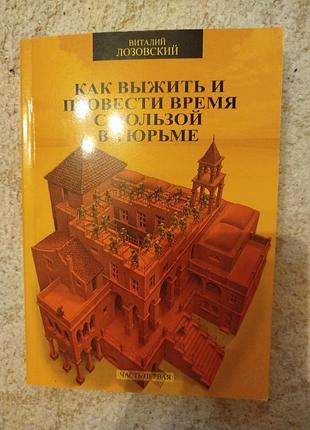 Виталий лозовский как выжить и провести время с пользой в тюрьме