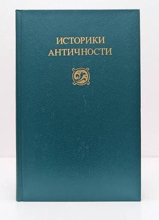 Историки античности антология второй том. древний рим. м.1989 г.-640 стр. формат130х205 мм.твердый п
