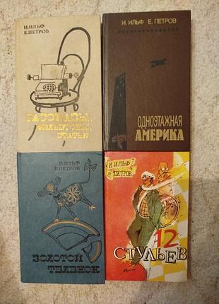 Илья ильф евгений петров двенадцать стульев золотой теленок одноэтажная америка рассказы фельетоны