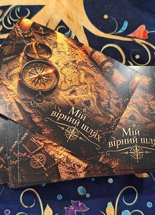 Психологія метафоричні карти мій вірний шлях