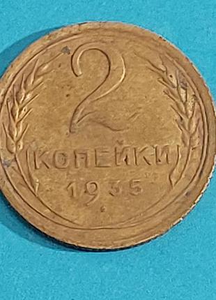 2 копейки 1935 года,  ссср,  монета