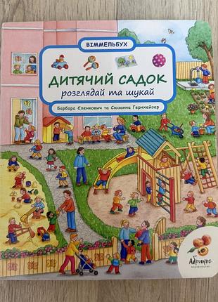 Дитяча книга вімельбух барбара клеменс та сюзанна гернхайзер дитячий садочок розглядай та шукай