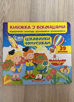Дитяча пізнавальна книга з віконцями цікавинки чомусикам