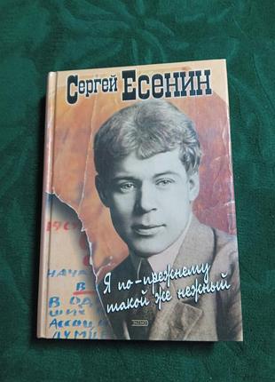 Сергей есенин я по прежнему такой же нежный 2000