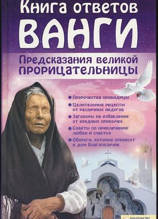 Книга ответов ванги. предсказания великой прорицательницы