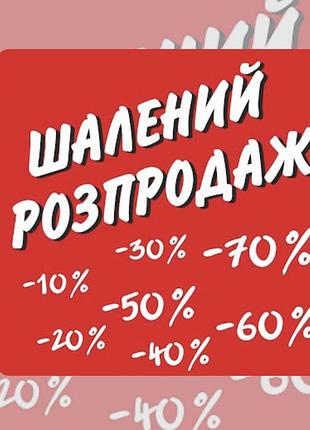 Шалений розпродаж речей ❤️❤️❤️🔥🔥🔥