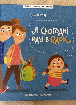 Дитяча книга я сьогодні йду в садочок світлани ройз