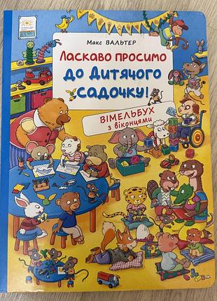 Ласкаво просимо до дитячого садочку