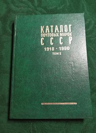 М і спиак каталог поштових марок зір 1918и 1980 [1970 1980] том другий 1984