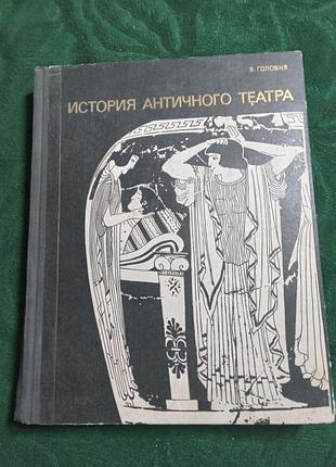 У голівні історія античного театру 1972