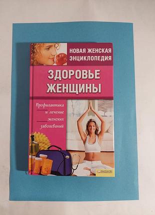 Новая женская энциклопедия. здоровье женщины. лот 584