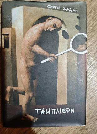 Художні. поезія та драматургія. сергій жадан. тамплієри. (українська, м'яка)