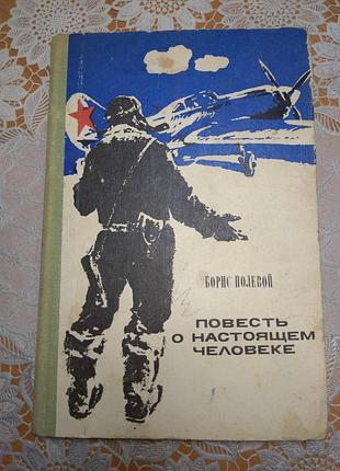Книга - борис полевой "повесть о настоящем человеке", 1977., 250 стр.