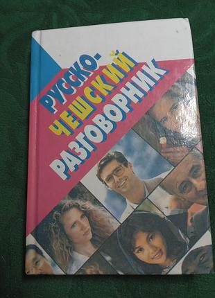 Е мурашкін російсько чеська розмовник 2002