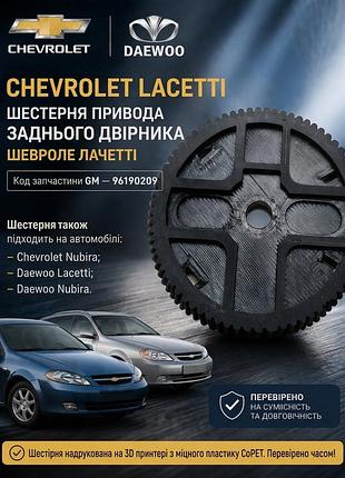 Шестерня привода, задний дворник, шевроле лачетти, chevrolet lacetti