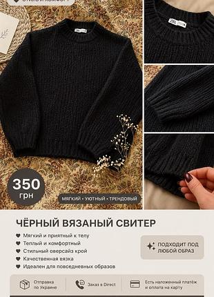 Жіночий светр zara чорний в'язаний оверсайз