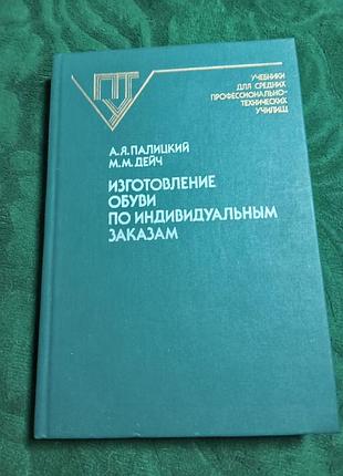 А я палітрський м дейч виготовлення взуття за індивідуальними замовленнями 1990