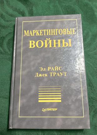 Эл райс джек траут маркетинговые войны 2000