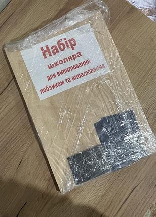 Набір для випалювання та випилювання лобзиком