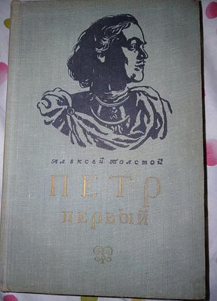 Петр первый алексей толстой