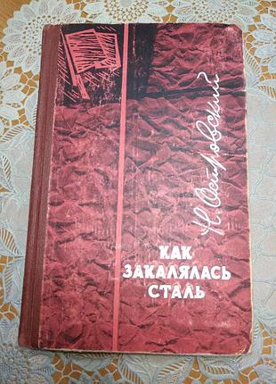 Книга - н. острівський "як загартувалася сталь", 1964, 427 стор.