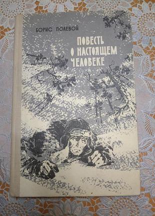 Книга — борис польова "повість про справжню людину", 1970, 260 стор.