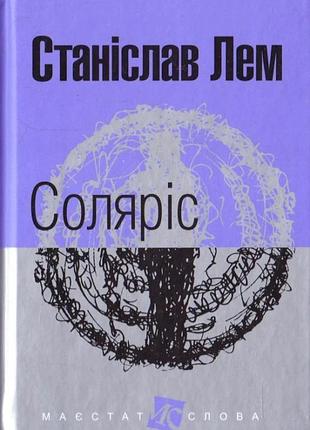 Станіслав лем - соляріс