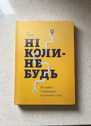 📚 книга «ніколи-небудь» — олена рєзанова | саморозвиток, психологія