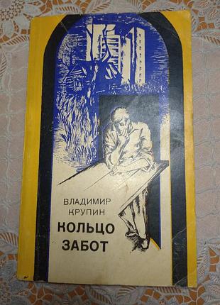 Книга - владимир круїн "кільце турбот", 1982, 253 стор.