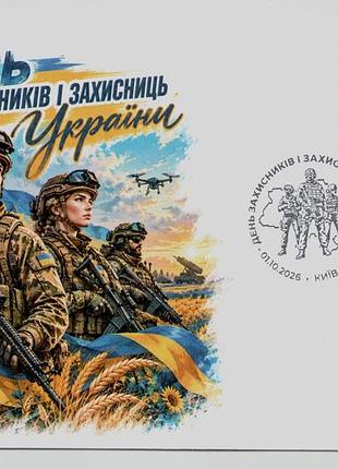 Редкий конверт с спецпогашением подарка в день защитника защитников и защитниц украины