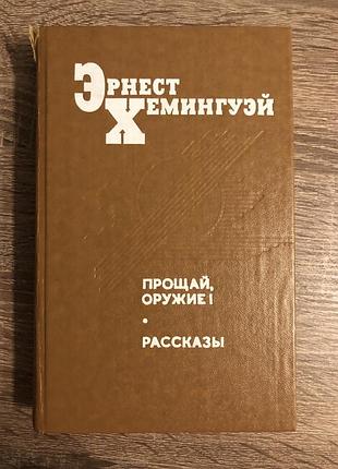 Книга эрнеста хемингуэя «прощай, оружие! рассказы»