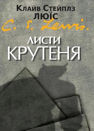 Клайв стейплз льюїс - листи крутеня