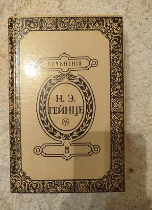 Николай гейнце аракчеев исторический роман
