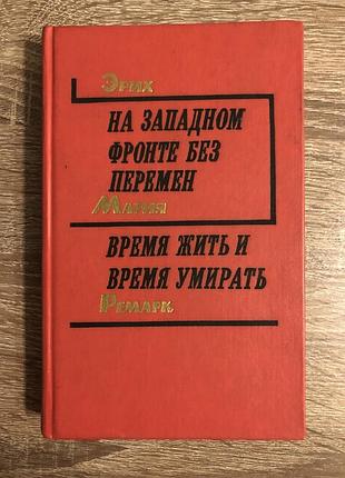 Книга эриха марии ремарка «на западном фронте без перемен» и «время жить и время умирать»