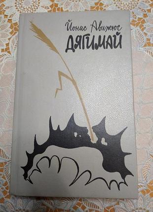 Книга роман - йонас авижюс "дягимай", 1987., 469 стр.