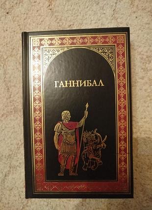 Джек линдсей ганнибал 
бласко ибаньес куртизанка сонника