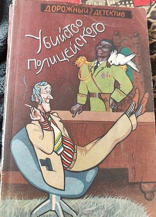 Дорожній детектив вбивство поліцейського (російська, тверда)