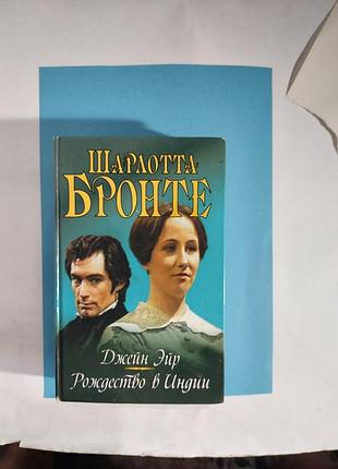 Романы. шарлотта бронте. джейн эйр. рождество в индии. лот  587
