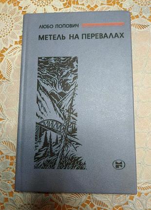 Книга — допитливий "метіль на перевалах", 1984, 220 стор.