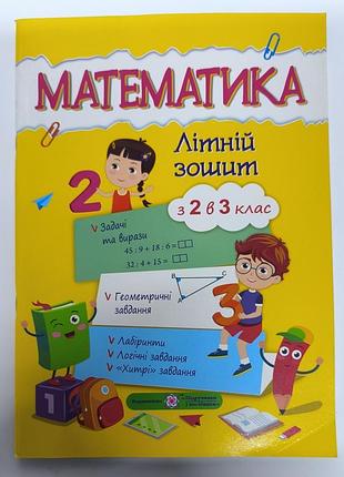 Математика 
летняя тетрадь
