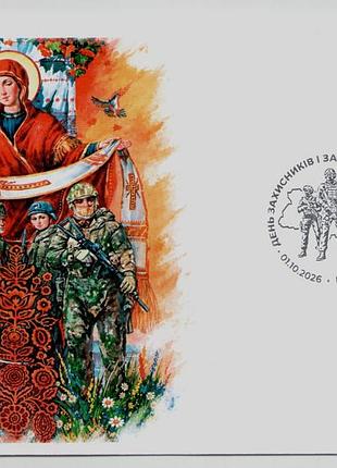 Рідкісний конверт зі спецпогашенням подарунок на день захисника захисників і захисниць україни ікона