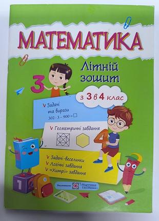 Математика 
летняя тетрадь из 3 в 4 класс