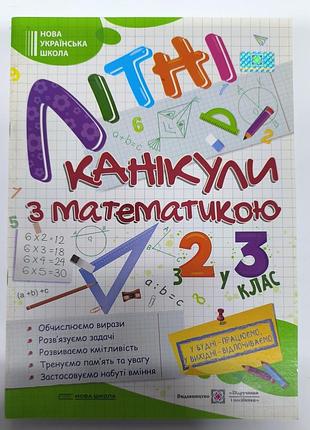 Канікули з математикою