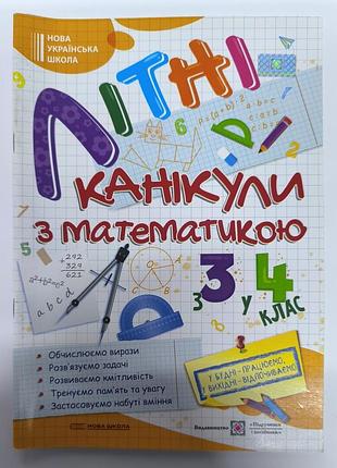 Літні канікули з математикою