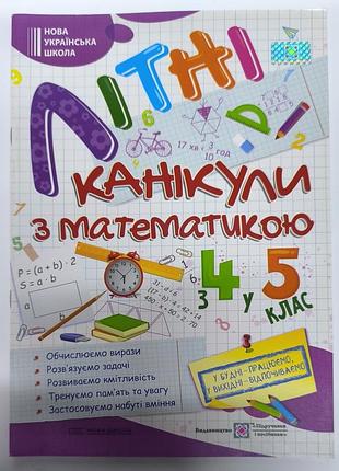 Летние каникулы с математикой из 4 в 5 класс