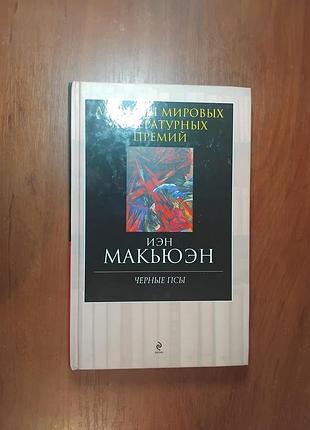 Макьюэн иэн - черные псы